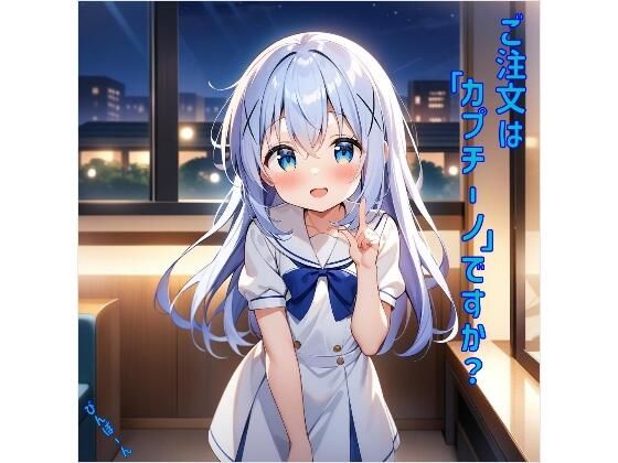 ご注文はうさぎですか? （ごちうさ）の香風智乃/チノ『ご注文は「カプチーノ」ですか？』StableDiffusion製