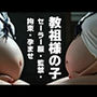 教祖様の子