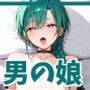 男の娘緑〇