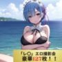 Re:ゼ◯「レ◯」禁断のエロ撮影会