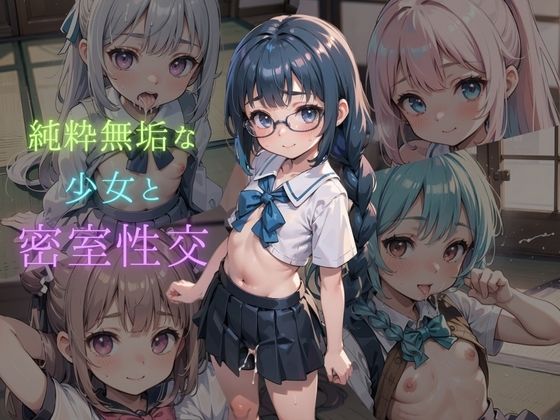 【純粋無垢なつるぺた少女と二人きりの密室性交】