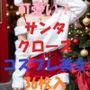 サンタコスプレ美女＃1
