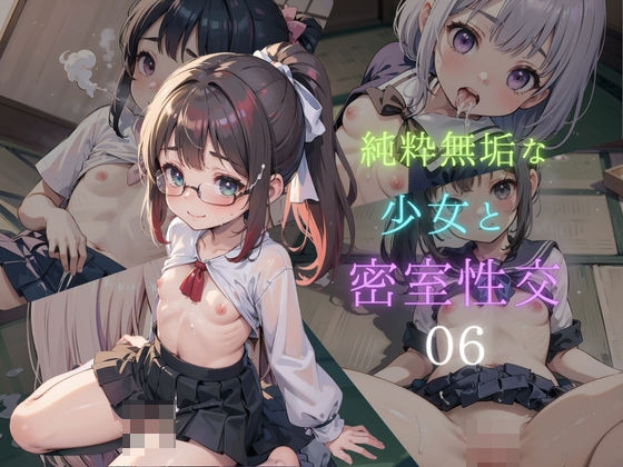 【純粋無垢なつるぺた少女と二人きりの密室性交06】