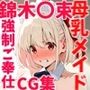 錦木〇束（リコリス・リコイ〇）〜NTR・強●ご奉仕 母乳メイド編〜