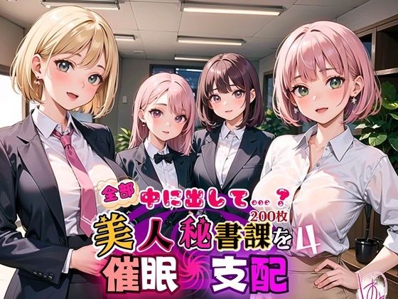 Put it all inside…? Dominating the beautiful secretary department! 4 [200 beautiful CGs included]