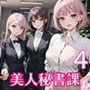全部中に出して…？美人秘書課を催○支配！4【美麗CG200枚収録】