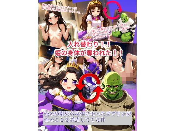 入れ替わり 姫の身体が奪われた！俺の幼なじみの身体になったゴブリンが俺のことを誘惑してくる件[myo]