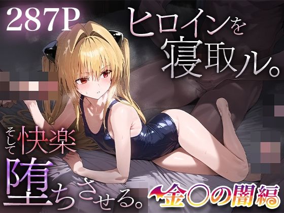 ヒロインを寝取ル。そして快楽堕ちさせる。金○の闇[下のラジオ体操]