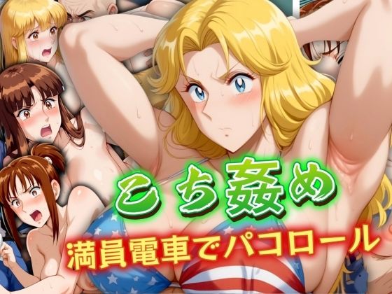 こち姦め 〜満員電車でパコロール〜[AIエンジニア]
