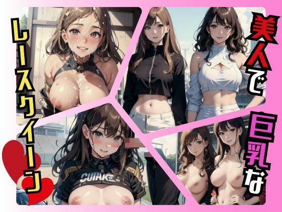 美人で巨乳なレースクイーン【ピロッコ大魔王】