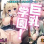 3年C組巨乳学園！〜厳選美少女大集合スペシャル！〜 Vol.1