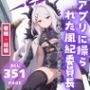 【完全支配】アプリに操られた風紀委員長 〜秩序を守るはずが、快楽の彼方へ〜