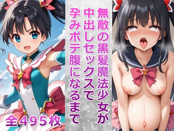 無敵の黒髪魔法少女が中出しセックスで孕みボテ腹になるまで