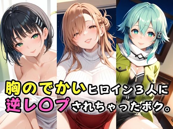 ソードアート・オンライン（SAO）桐ヶ谷直葉と結城明日奈/アスナとシノン「胸のでかいヒロイン3人に逆レ〇プされちゃったボク。」StableDiffusion製 FANZA配信版