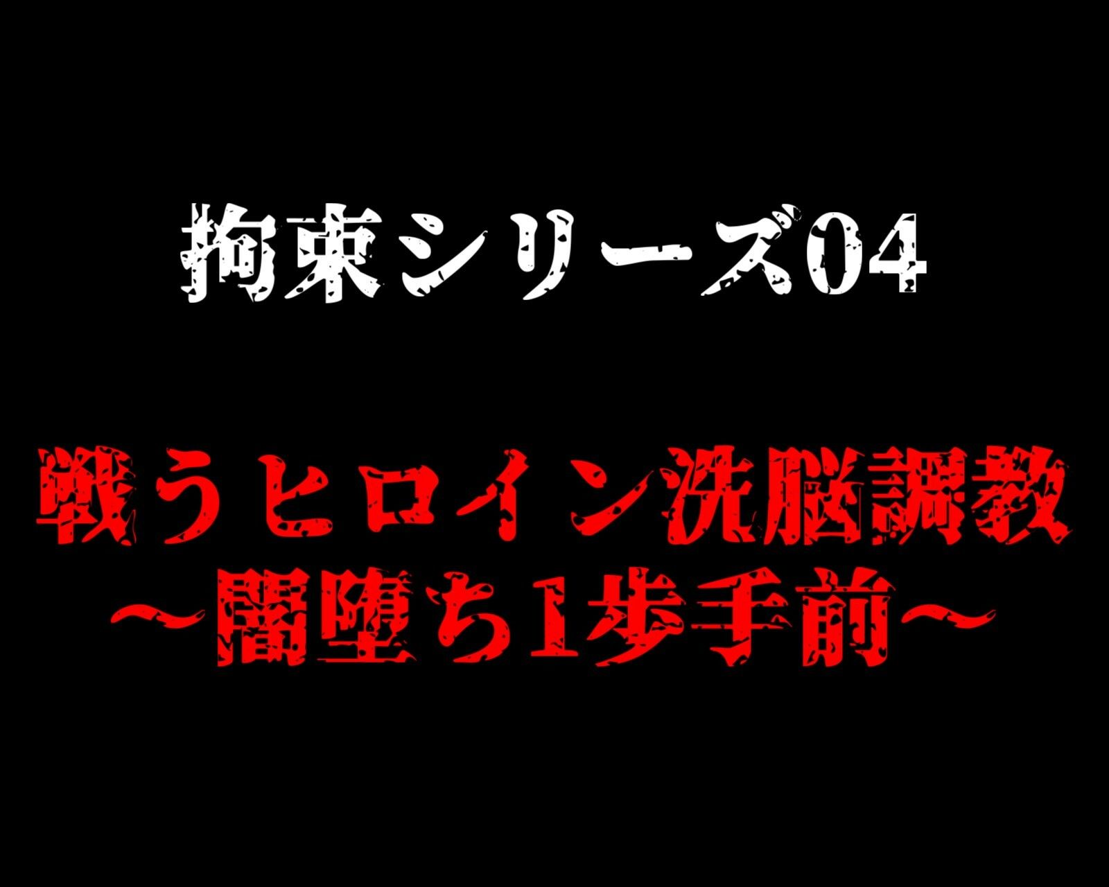 拘束シリーズ4「戦うヒロイン洗脳調教〜闇堕ち1歩手前〜」_2