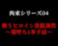 拘束シリーズ4「戦うヒロイン洗脳調教〜闇堕ち1歩手前〜」 画像1