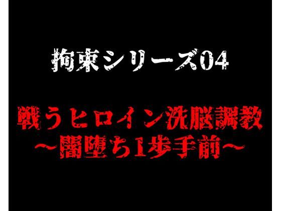 【ガーネット】同人CG・AI『拘束シリーズ4「戦うヒロイン洗脳調教～闇堕ち1歩手前～」』