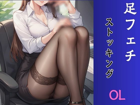 후치 아시 페티쉬 OL 스타킹 편