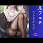 ふぇち あしフェチ・OLストッキング編