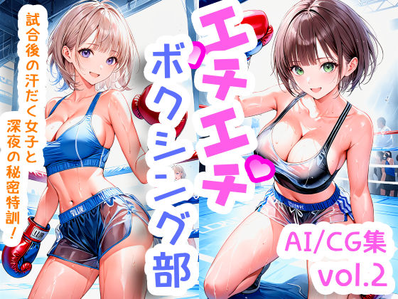 エチエチボクシング部 試合後の汗だく女子と深夜の秘密特訓！ vol.2