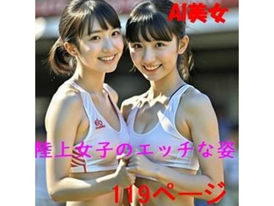 AI 陸上女子のエッチな姿 119ページ