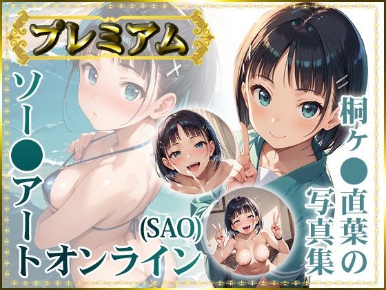 【ソー〇アートオンライン（SAO）】桐ヶ〇直葉の写真集 プレミアム