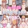 エッチCG集 女〇のカフェテ〇ス 月〇流〇