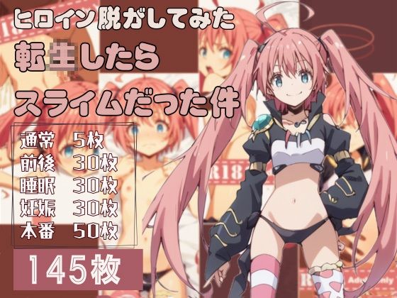 転〇したらスライムだった件のヒロイン脱がしてみた その1[しっぷどっく]