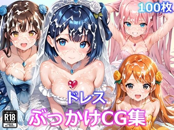 ドレスぶっかけCG集【すとりんぐ】