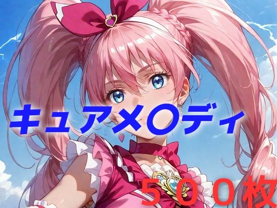 AIUEOEKAKI - プリキュア敗北フルボッコはらませ姦 北〇響