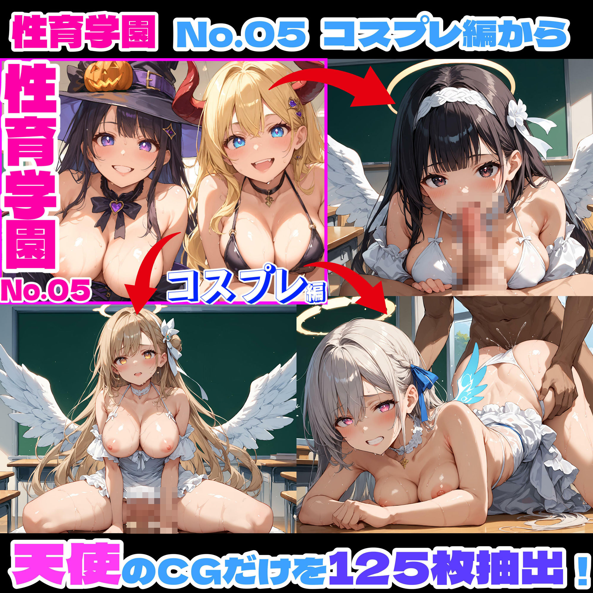 性育学園No.05-3〜天使編〜学園で朝から晩まで天使コスプレSEXパーティー【ハロウィン企画】2