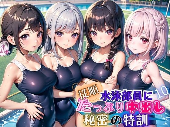 【エメラルドの館】エッチな美少女達をぜひ堪能してくださいね『従順！水泳部員にたっぷり中出し～秘密の特訓～10【豪華CG227枚収録】』