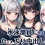 従順！水泳部員にたっぷり中出し〜秘密の特訓〜10【豪華CG227枚収録】