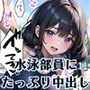 従順！水泳部員にたっぷり中出し〜秘密の特訓〜11【豪華CG227枚収録】