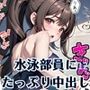 従順！水泳部員にたっぷり中出し〜秘密の特訓〜12【豪華CG227枚収録】