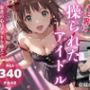 キモ男に操られたアイドル 〜春香の告白〜