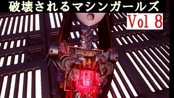 破壊されるマシンガールズVol8完全版【太平洋】