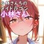 小林〇ん 小林さんちのメイド〇ゴン