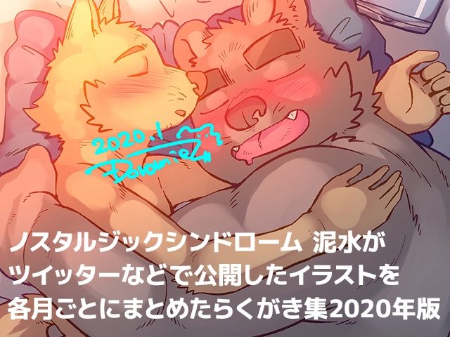 泥水イラスト再録集［メテオストライク 2020年版］1