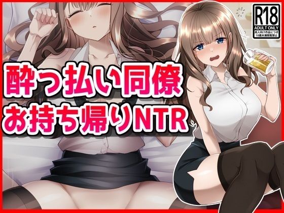 【●っ払い同僚お持ち帰りNTR】