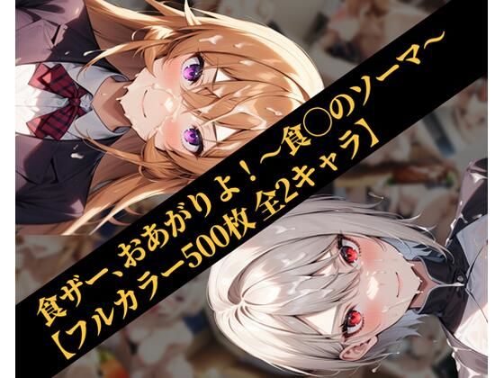 【ガーネット】同人CG・AI『食ザー、おあがりよ！～食◯のソーマ～【フルカラー500枚全2キャラ】』