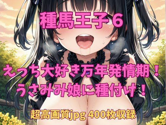 【FetishAI】同人CG・AI『種馬王子6-1獣人連合国からの最初のお相手は…万年発情うさみみ娘！？』