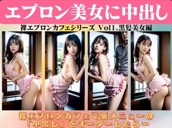 [Creampie in Apron Beauty] Naked Apron Cafe Series Vol. 1. Black-haired Beauty Edition