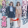 透視カメラで女子校生の全裸撮っちゃいました！