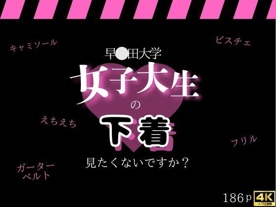 女子大生の下着見たくないですか？