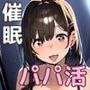 催●支配されたパパ活巨乳JK 種付けおじさんと妊娠エッチ