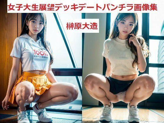 日常のストレスから解放される感じがしましたが【女子大生展望デッキデートパンチラ画像集】