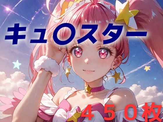 スター☆トゥインクルプリキュアのキュアスター/星奈ひかる「プリキュア敗北フルボッコはらませ姦 星〇ひかる」StableDiffusion製