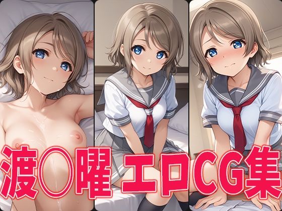 Love Love! Sunshine! ! Watanabe erotic CG collection