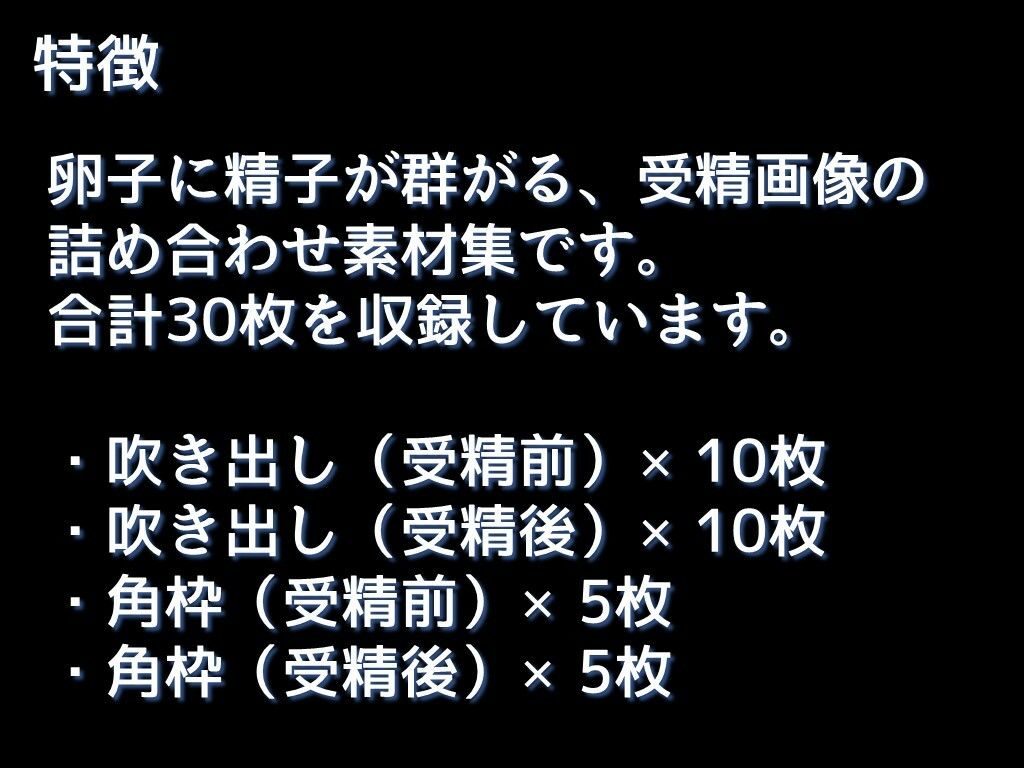 【生産性向上に！】詰め合わせ素材集:卵子に精子が群がる受精画像30枚5